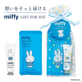 【miffy】ミッフィー フォーユー プチギフト（ 入浴剤 ＆ ミニハンドクリーム / カモミールの香り） ギフト プレゼント 贈り物 プレゼント交換 ボディケアセット ハンドケア 大量買い まとめ買い 個包装 少量 景品 お礼 お返し ごあいさつ ご挨拶 キャラクター うさぎ 実用的
