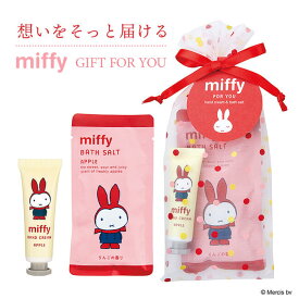【miffy】ミッフィー フォーユー プチギフト（ 入浴剤 ＆ ミニハンドクリーム / りんごの香り） アップル ギフト プレゼント 贈り物 プレゼント交換 ボディケアセット ハンドケア 大量買い まとめ買い 個包装 少量 景品 お礼 お返し ごあいさつ キャラクター うさぎ 実用的