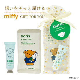 【miffy】ミッフィー フォーユー プチギフト（ 入浴剤 ＆ ミニハンドクリーム / マスカットの香り ） ギフト プレゼント 贈り物 プレゼント交換 ボディケアセット ハンドケア 大量買い まとめ買い 個包装 少量 景品 お礼 お返し ギフトセット キャラクター うさぎ 実用的