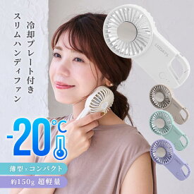 【即日発送】 ハンディファン 冷却プレート付き 軽量 薄型スリム 手持ち扇風機 可愛い 携帯扇風機 ハンディーファン 小型扇風機 カラビナ付き ひんやり 冷たい クール 暑さ対策 グッズ