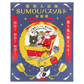 12個まで【メール便対応可】Xmas限定・すもう SUMOU バスソルト 薬用入浴剤（医薬部外品） 「大金星／あたたかなミルクの香り」「 祝優勝／ホットワインの香り」プチギフト プレゼント 冷え性 お返し お礼 お祝い お配り ご挨拶 粗品 景品 記念品 ノベルティ