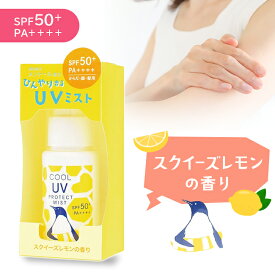 かき氷 クール UV ミスト（ SPF50+ PA++++ 石鹸で落とせる 日焼け止め スプレー ）日やけ防止 日焼け対策 無着色 無添加 防腐剤フリー（パラベンフリー） アルコールフリー 涼感 冷却 実用的 生活雑貨 UVカット UVケア コスメ ヘルスケア ボディケア スキンケア ヘアケア