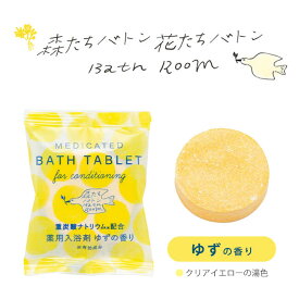 発泡タイプ 薬用入浴剤【 森たち花たちバトン 重炭酸 バスタブレット 】錠剤 炭酸ガス ヒノキ ゆず りんご 槇 モクレン さくら すずらん ぶどう 入浴料 バス用品 ギフト プレゼント プチギフト プチプラ 大量買い まとめ買い ばらまき お返し お礼 ごあいさつ お配り 実用的
