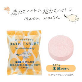 発泡タイプ 薬用入浴剤【 森たち花たちバトン 重炭酸 バスタブレット 】錠剤 炭酸ガス ヒノキ ゆず りんご 槇 モクレン さくら すずらん ぶどう 入浴料 バス用品 ギフト プレゼント プチギフト プチプラ 大量買い まとめ買い ばらまき お返し お礼 ごあいさつ お配り 実用的