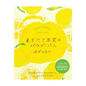 12個まで【メール便対応可】フルーツメドレー パウダーバス「ゆず りんご」入浴剤入浴料 バスパウダー 重曹 レディース 半身浴 日用品 ギフト プレゼント プチギフト 友達 贈り物 退職 大量買い まとめ買い ごあいさつ 冷え性 お返し お礼 お土産 ご挨拶 お祝い お配り