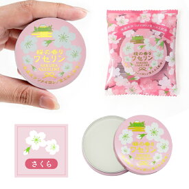 8個まで【メール便対応可】トラッド ワセリン 全身用 ／ 柚子・桜の香り ギフト プレゼント プチギフト 贈答品 美容コスメ ハンドケア クリーム ちょっとしたお礼 ほんの気持ち ごあいさつ お返し お配り 粗品 ノベルティ 景品 販促 グッズ に人気 ゆず ユズ さくら サクラ