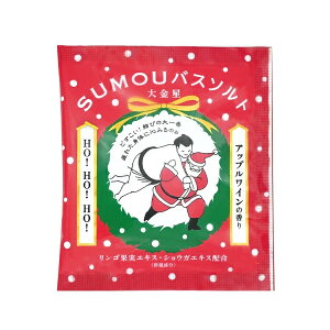 12個まで【メール便対応可】入浴剤 すもう SUMOU バスソルト クリスマスバージョン (アップルワイン/オレンジカシスの香り) 相撲 日本製 国産 ギフト プレゼント プチギフト プチプラ 癒し