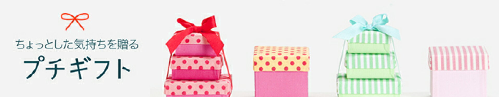 ラッピング不要でそのまま渡せる！ギフト仕様のアイテム