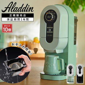 【P10倍】 Aladdin アラジン コーヒーブリュワー グリーン/ブラック ACO-D01A(G)(K) おしゃれ インテリア 一人暮らし 新生活 コーヒーメーカー ドリップマシン