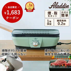 ＼1,683円OFFクーポン／ Aladdin アラジン グラファイト ミニグリラー 電化製品 キッチン家電 グリル コンパクト 3モード 減煙モード 750W A4サイズ以上 片付け簡単 煙 脂 におい軽減 収納しやすい
