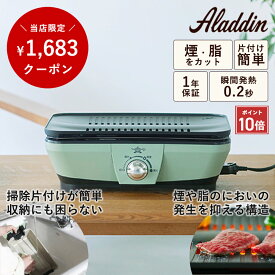 【P10倍】＼1,683円OFFクーポン／ Aladdin アラジン グラファイト ミニグリラー 電化製品 キッチン家電 グリル コンパクト 3モード 減煙モード 750W A4サイズ以上 片付け簡単 煙 脂 におい軽減 収納しやすい