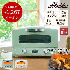 【P10倍】 ＼1,267円OFFクーポン／ Aladdin グラファイト トースター 2枚焼き グリーン/ホワイト 新生活 プレゼント ギフト お祝い 結婚祝い 引っ越し祝い 一人暮らし おしゃれ 小型 ピザ トースト シンプル かわいい 1年保証 送料無料