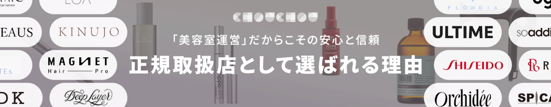 正規販売店として選ばれる理由
