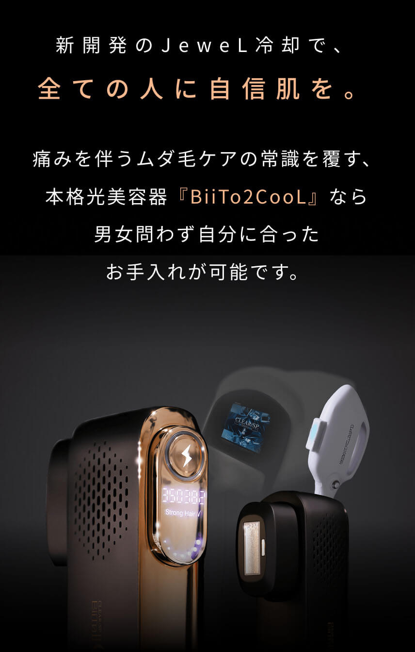 楽天市場】BiiTo2 CooL（ビートツークール）本格ムダ毛ケア光美容器 