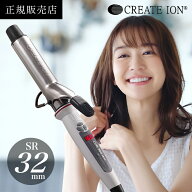 【正規販売店】クレイツ カールプロSR 正規品 32mm 美容師 ヘアケア ギフト プレゼント プロ サロン専売…