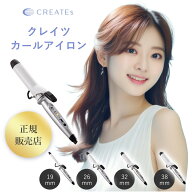 【2点まとめて購入で5%OFFクーポン】クレイツ カールアイロン 正規品 38mm 32mm 26mm 19mm 美容師 プレゼ…