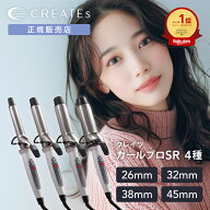 【ヘアオイルとセットでお得！】クレイツ カールプロSR 正規品 26mm 32mm 38mm 45mm 美容師 プレゼント …