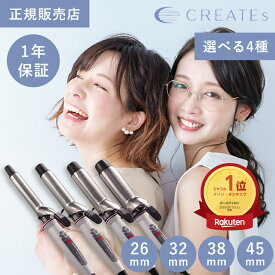 【祝！デイリーランキング1位！】クレイツ カールプロSR 正規品 26mm 32mm 38mm 45mm 美容師 プレゼント ギフト プロ サロン専売品 痛まない 太め コテ ヘアアイロン 巻き髪 前髪 軽量 持ち運び 1年保証 送料無料