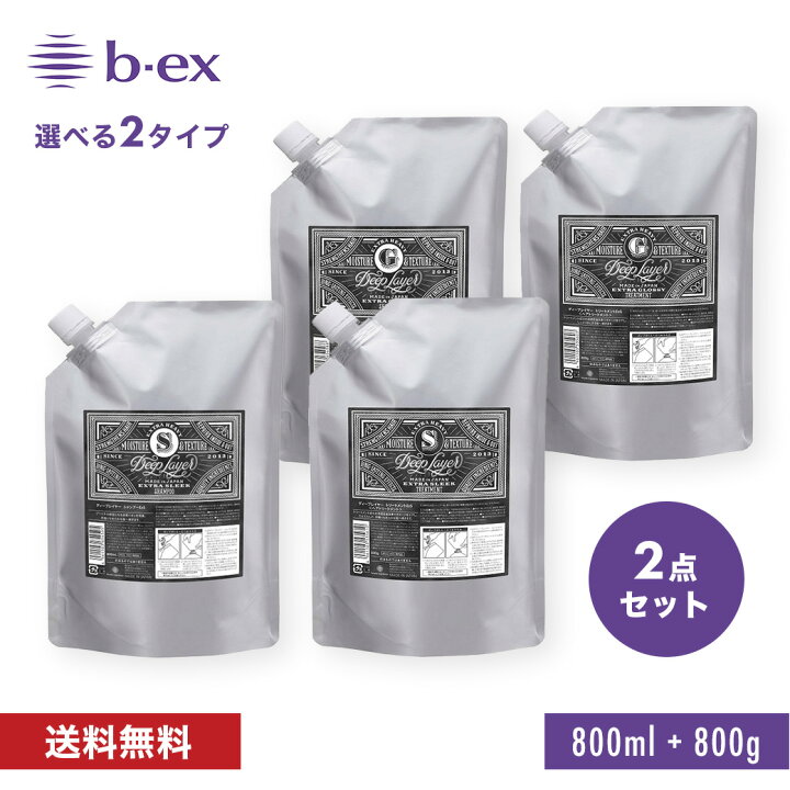 【詰替用/2点セット/送料無料】ディープレイヤー シャンプー 800ml トリートメント 800g ExG ExS 詰め替え DeepLayer b-ex ビューティーエクスペリエンス モルトベーネ 美容専売品 CHOUCHOU ディープレイヤー シャンプー ExG 800ml