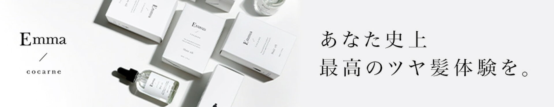 あなた史上最高のツヤ髪体験を。エマコッカーナ