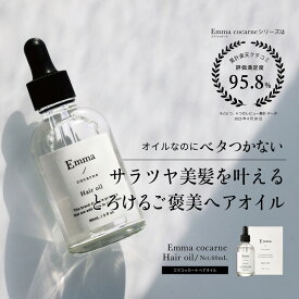 【50%OFF】エマコッカーナヘアオイル 60mL Emma Cocarne 洗い流さないトリートメント アウトバストリートメント ギフト 美容室 サロン専売品 しっとりサラサラ ダメージケア スタイリング 高保湿