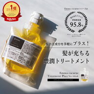 【クーポン利用で1,777円/楽天1位】エマコッカーナ トリートメントプラス 100ml 正規品 トリートメント …