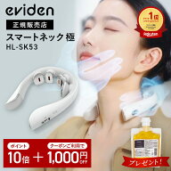【もれなくプレゼント付き】eviden スマートネック 極 エビデン HL-SK53 EMS 温熱 首 肩 マッサージ マッ…