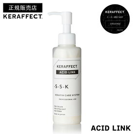 【正規販売店/アシッドリンク】ケラフェクト アシッドリンク 150ml KERAFFECT ACIDLINK ヘアケア ギフト プレゼント トリートメント 処理剤 サロン専売 集中ヘアケア ダメージ