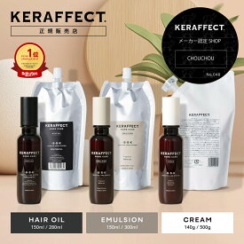 【300円OFFクーポン/正規販売店/P10倍】KERAFFECT ケラフェクト オイル 150ml 280ml クリーム 140g 500g エマルジョン 150ml 300ml ヘアオイル ヘアクリーム ヘアミルク ヘアケア ギフト プレゼント 洗い流さない トリートメント アウトバス 大容量 詰め替え サロン専売品