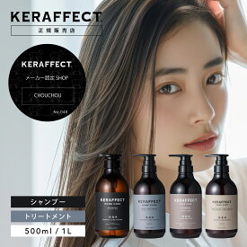 【300円OFFクーポン/正規販売店/P10倍】KERAFFECT ケラフェクト シャンプー トリートメント 500ml 500g 1000ml 1000g セット ヘアケア ギフト プレゼント ボトル 詰め替え 大容量 ハイダメージ うねり くせ毛 頭皮ケア いい匂い ケラチン SMOOTH RESET CMCMOIST ホームケア