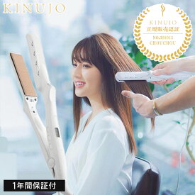 【正規品プレゼント付】KINUJO キヌージョ 絹女 シルクプレート ヘアアイロン LM-125 ストレートアイロン 公式 認定正規代理店 アイロン パールホワイト 220℃ プロ仕様