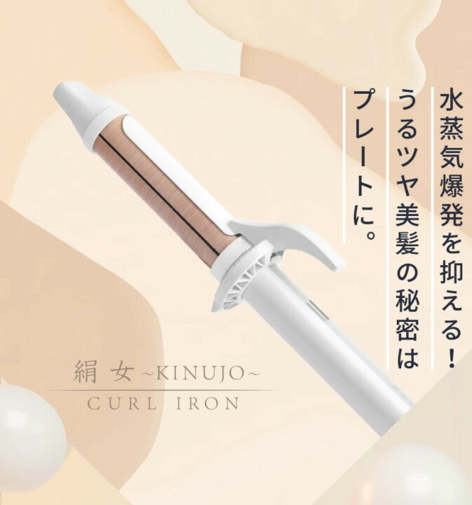 楽天市場】【10%OFF/正規品】絹女 カールアイロン 28mm / 32mm シルク  