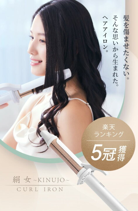 楽天市場】【10%OFF/正規品】絹女 カールアイロン 28mm / 32mm シルク  
