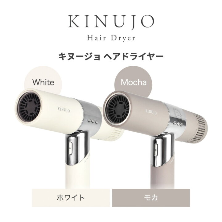 楽天市場】【10%OFF/正規品】キヌージョ KINUJO ドライヤー ホワイト  