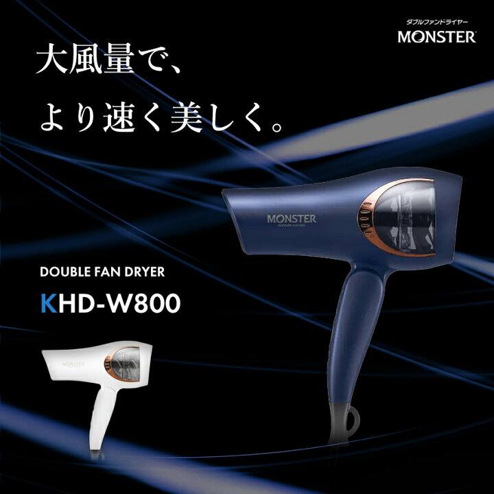 楽天市場】【CM放送中最新モデル!最大3900円OFF】モンスター MONSTER ダブルファン ドライヤー KHD-W800 小泉成器 KOIZUMI コイズミ 大風量 正規品 イナスイオン お手入れ簡単 : CHOUCHOU 楽天市場店