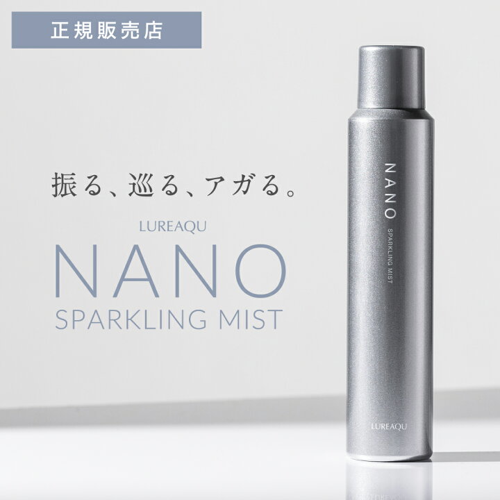 楽天市場】【正規品】ルリーク ナノスパークリングミスト 150mL 