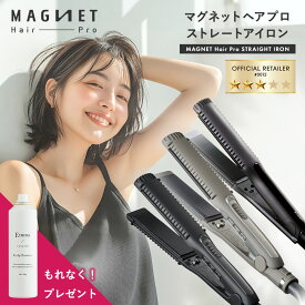 【もれなく頭皮用化粧水付 最大1,485円OFFクーポン】マグネットヘアプロ ストレートアイロン ストレートアイロンS ストレートアイロンC 正規品 ヘアアイロン 美容師 プレゼント ギフト プロ サロン専売品 2way コテ カール 海外対応 前髪 くせ毛 ツヤ 1年保証 送料無料 公認