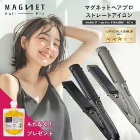 【もれなくトリートメント付】 ＼1,287円OFFクーポン／ マグネットヘアプロ ストレートアイロン/ストレートアイロンS 正規品 ストレートアイロン 美容師 プレゼント ギフト プロ サロン専売品 ヘアアイロン 2way コテ カール 海外対応 前髪 ツヤ 1年保証 送料無料