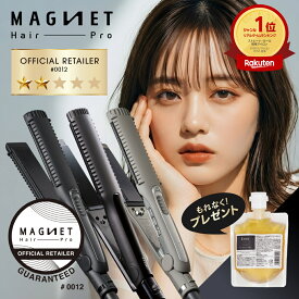 【クーポン利用で13,013円/もれなくトリートメント付/正規販売店/楽天1位】マグネットヘアプロ ストレートアイロン ストレートアイロンS ストレートアイロンC 正規品 ヘアアイロン 美容師 ヘアケア ギフト プレゼント プロ サロン専売品 2way コテ カール せ毛 1年保証 公認