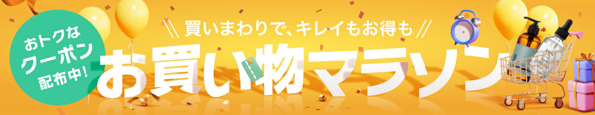 お買い物マラソン