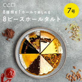 8ピース ホールタルト | マルサンカクシカク 7号 ケーキ タルト 冷凍 スイーツ お菓子 ギフト 手作り 8種類 誕生日 イベント 手土産 贈り物