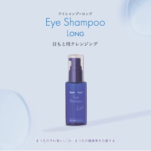 MediProduct アイシャンプー ロング 60mL まつ毛シャンプー ドライアイ ものもらい 花粉対策 目のかゆみ まつ毛ダニ コンタクトレンズ メイク落とし 皮脂 フケ 目にしみにくい 痛くない ビタミン