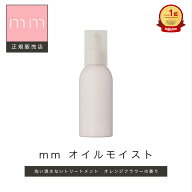 【クーポン利用で3,960円/楽天1位/正規販売店】 mm ミリ オイルモイスト 100ml ヘアケア ギフト プレゼン…
