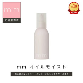 【クーポン利用で3,960円/楽天1位/正規販売店】 mm ミリ オイルモイスト 100ml ヘアケア ギフト プレゼント 正規品 ヘアオイル 洗い流さない スタイリング オイル 洗い流さないトリートメント メンズ 美容室専売 サロン専売品 匂い