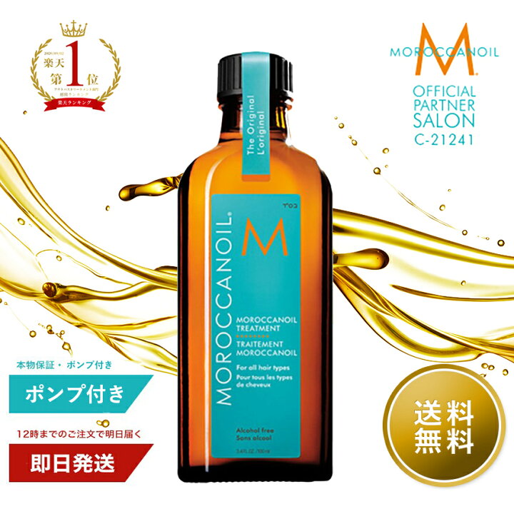 楽天市場】モロッカンオイル トリートメント 100mL 正規品 ヘアオイル 