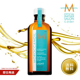 【公式/本物保証/正規品/送料無料】モロッカンオイルトリートメントライト 100ml MOROCCANOIL TREATMENT アウトバス 洗い流さないトリートメント ヘアオイル スタイリング 正規通販販売