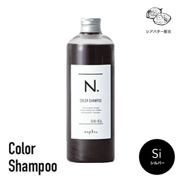 楽天市場】N. カラー カラーシャンプー Si シルバー 320ml 
