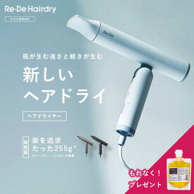 【アウトレット】Re・De Hairdry ドライヤー 正規品 美容師 プレゼント ギフト プロ サロン専売品 大風量 海外対応 速乾 軽量 マイナスイオン コンパクト 髪質改善 軽い 時短 低騒音 旅行 美髪 冷風 温風 送料無料