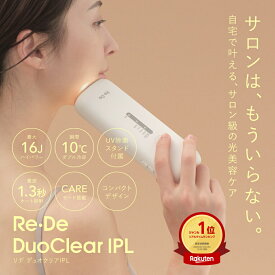 【楽天1位/正規販売店】リデ デュオクリア IPL 光美容器 Re・De DuoClear 美容器 脱毛器 ギフト プレゼント ホワイト アイピーエル 美顔器 フェイスケア スキンケア ボディケア 正規品 毛穴 脱毛