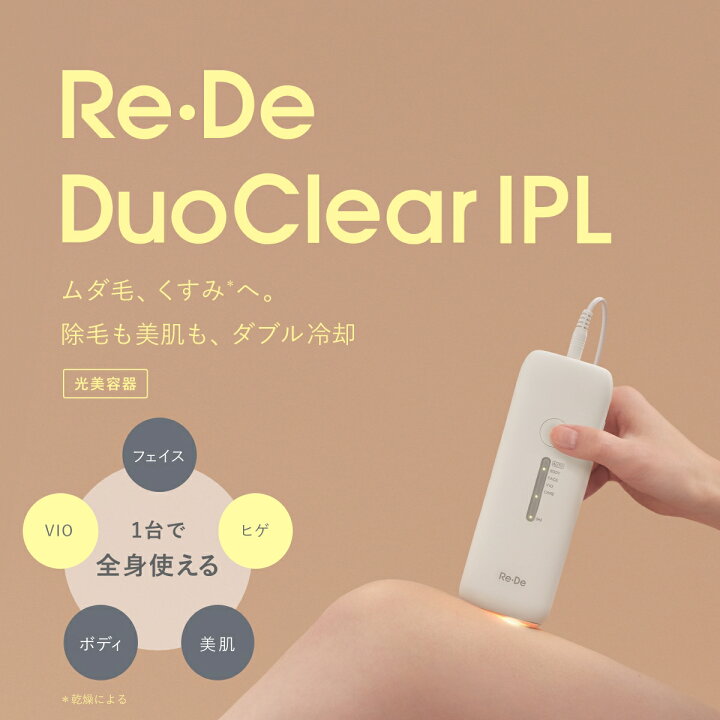 楽天市場】【正規品】リデ デュオクリア IPL 脱毛器 Re・De DuoClear 